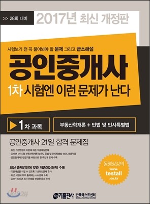2017 공인중개사 1차 시험엔 이런 문제가 난다
