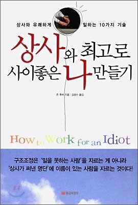 상사와 최고로 사이좋은 나 만들기