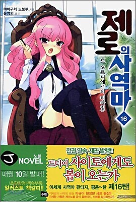 제로의 사역마 16