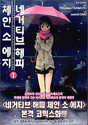 네거티브 해피 체인 소 에지 1