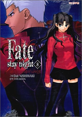 페이트 스테이 나이트 (Fate Stay night) 8