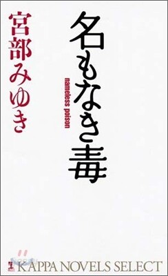 名もなき毒