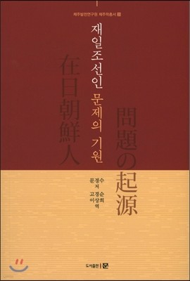 재일조선인 문제의 기원