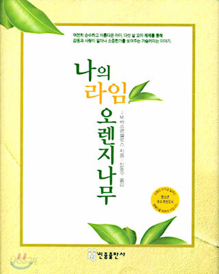나의 라임오렌지나무