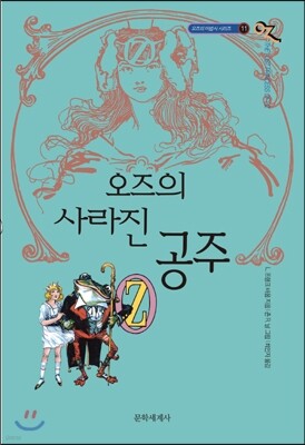오즈의 마법사 11 오즈의 사라진 공주