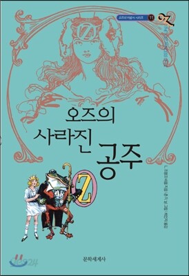 오즈의 마법사 11 오즈의 사라진 공주