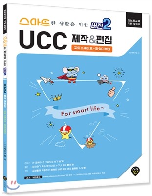 스마트한 생활을 위한 버전2 UCC 제작 & 편집