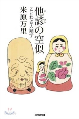 他諺の空似 ことわざ人類學