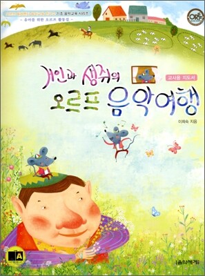 거인과 생쥐의 오르프 음악여행