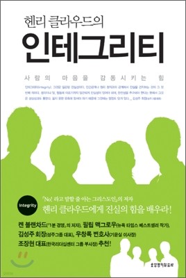 헨리 클라우드의 인테그리티