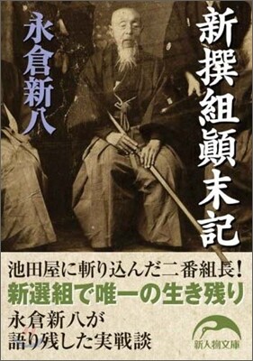 新撰組顚末記