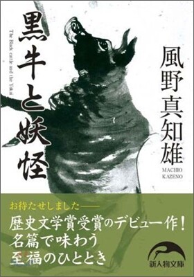 黑牛と妖怪