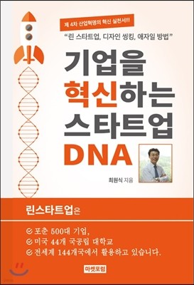 기업을 혁신하는 스타트업 DNA