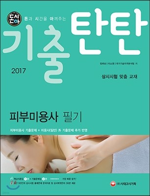 2017 돈시아 기출탄탄 피부미용사 필기