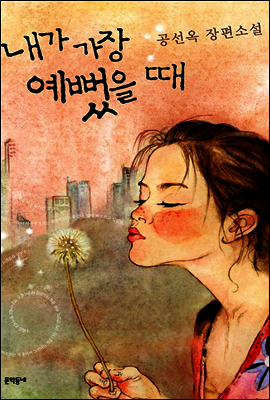 내가 가장 예뻤을 때