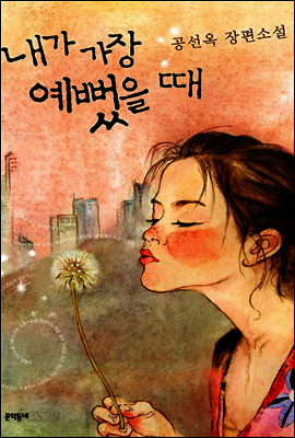 내가 가장 예뻤을 때