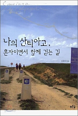 나의 산티아고, 혼자이면서 함께 걷는 길