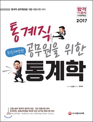 통계직 공무원을 위한 통계학