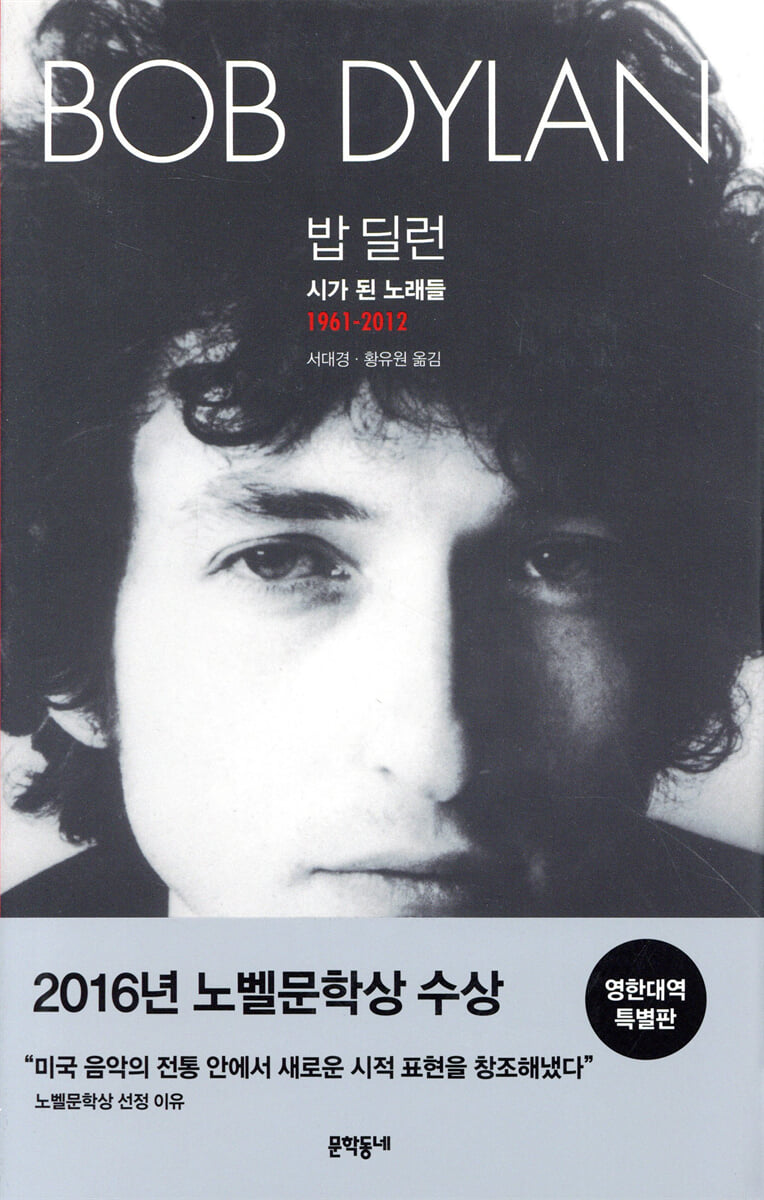 밥 딜런: 시가 된 노래들 1961-2012