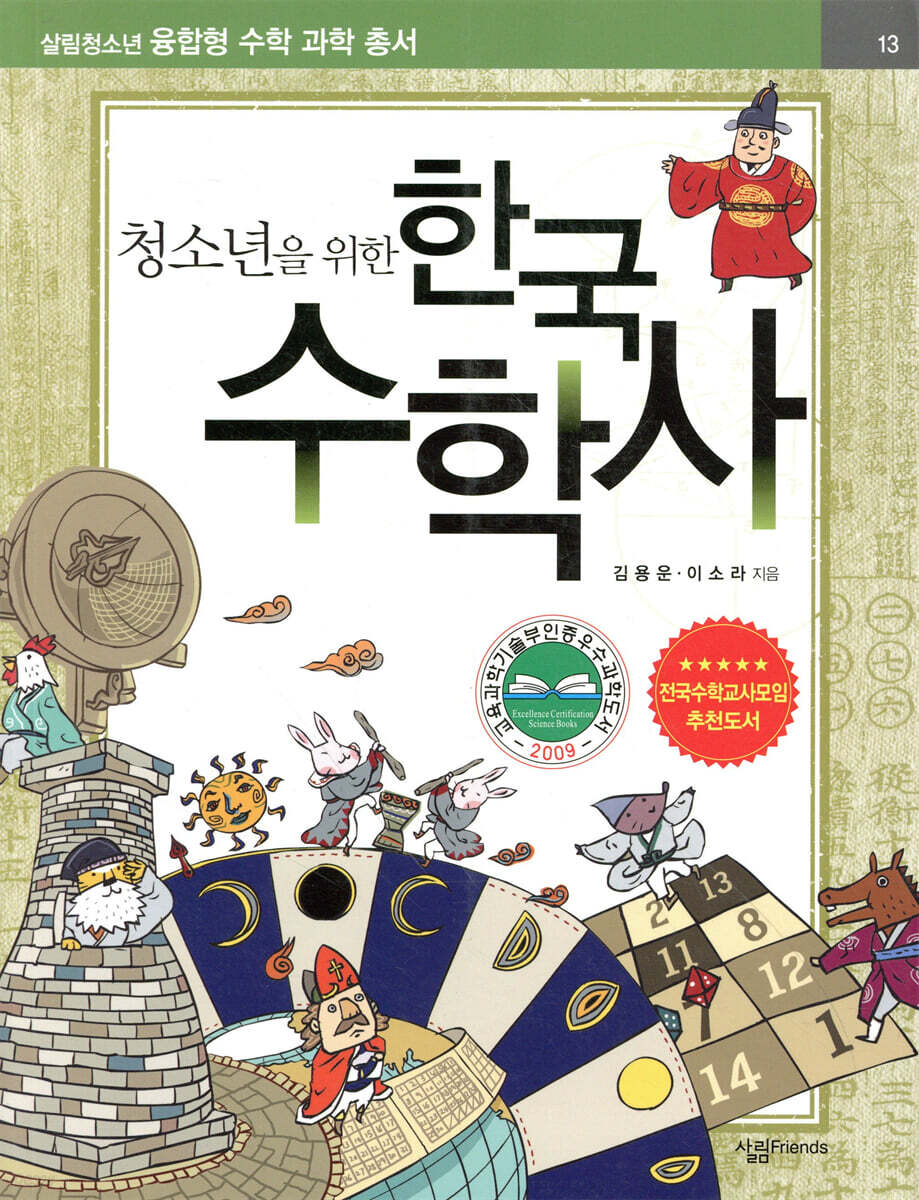 청소년을 위한 한국 수학사