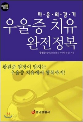 마음의 감기 우울증 치유 완전정복