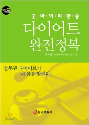 굿바이 비만증 다이어트 완전정복