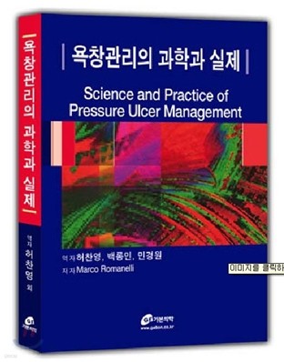 욕창관리의 과학과 실제