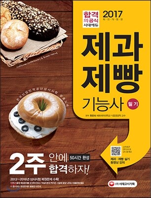 2017 제과제빵기능사 필기 2주 안에 합격하자!