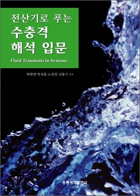 수충격 해석 입문