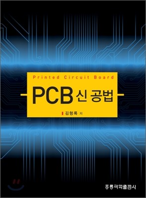 PCB 신 공법