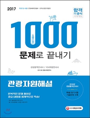 2017 관광자원해설 1,000문제로 끝내기