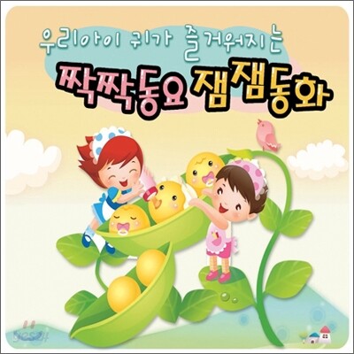 우리아이 귀가 즐거워지는 짝짝동요 잼잼동화