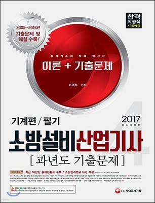 2017 소방설비산업기사 과년도 기출문제 필기 기계편 4