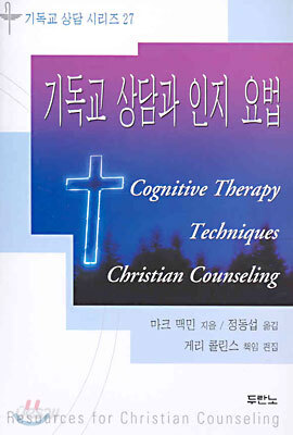 기독교 상담과 인지 요법