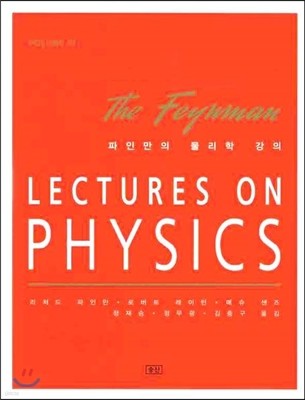 파인만의 물리학 강의 3 양자역학