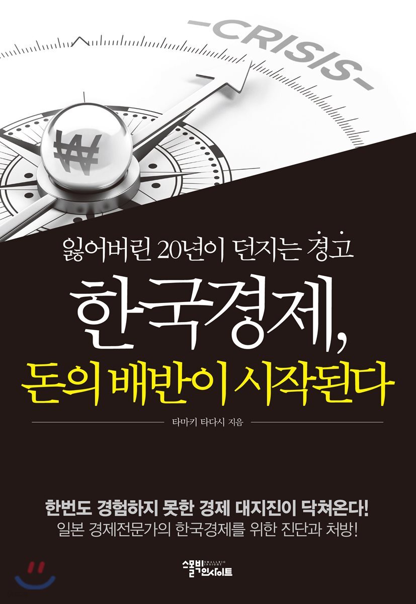 한국경제, 돈의 배반이 시작된다