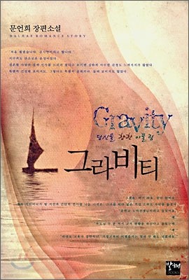 그라비티 Gravity