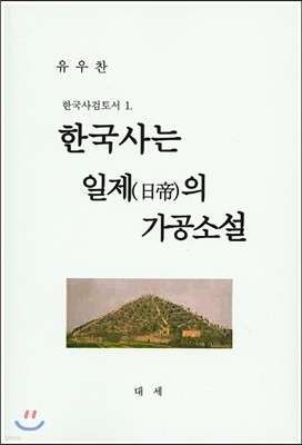 한국사는 일제의 가공소설