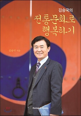 김승국의 전통문화로 행복하기