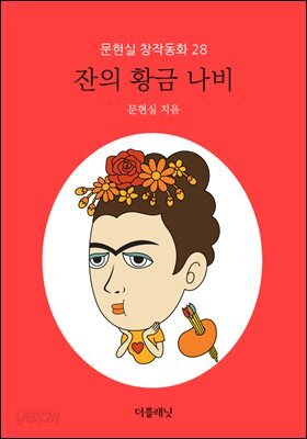 잔의 황금 나비 - 문현실 창작동화 28