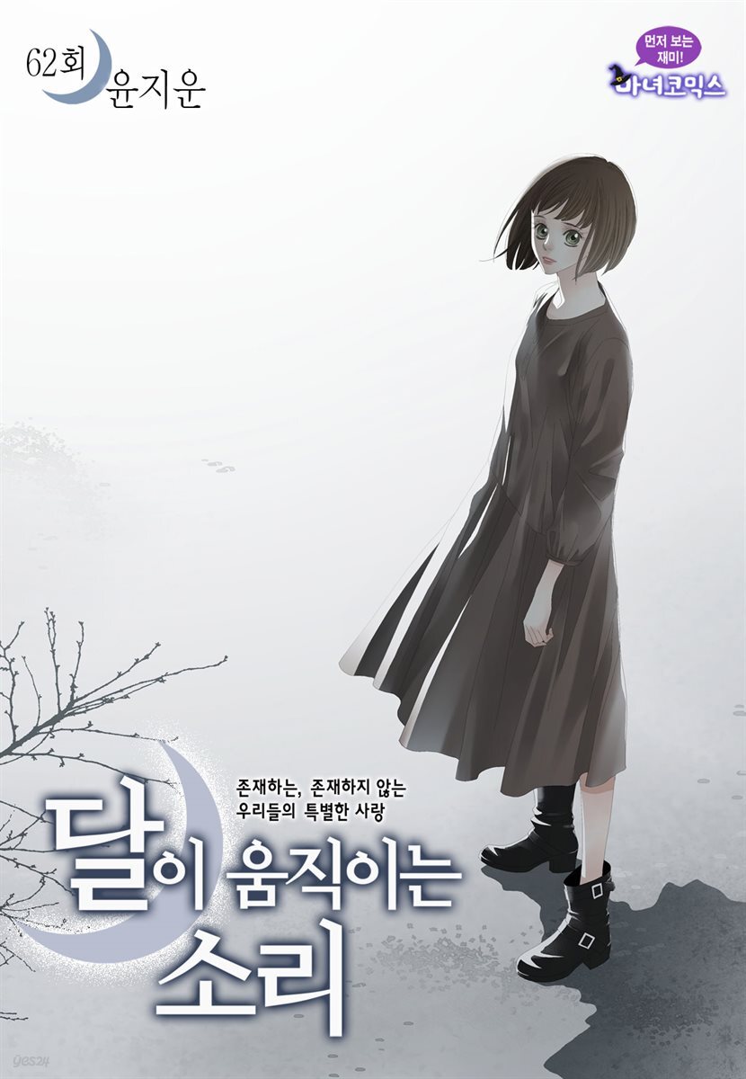 달이 움직이는 소리(윙크연재) 62화