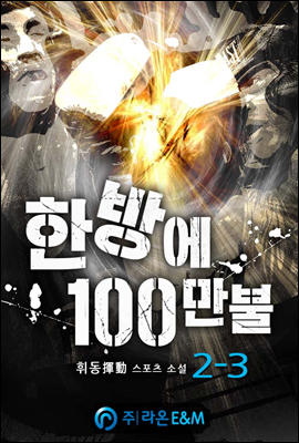 한방에 100만불 2-3