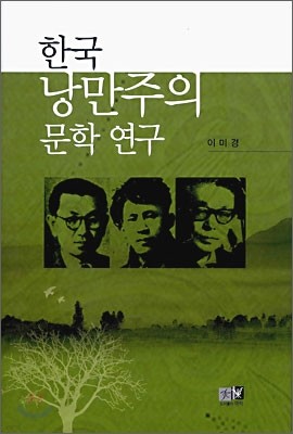 한국 낭만주의 문학 연구