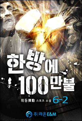 한방에 100만불 6-2