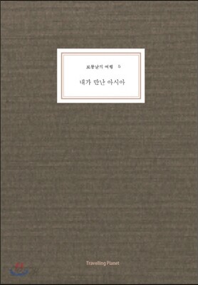 내가 만난 아시아