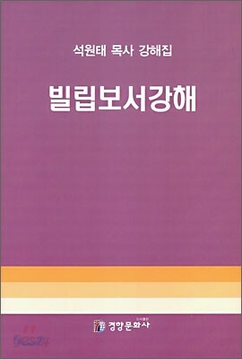 빌립보서 강해