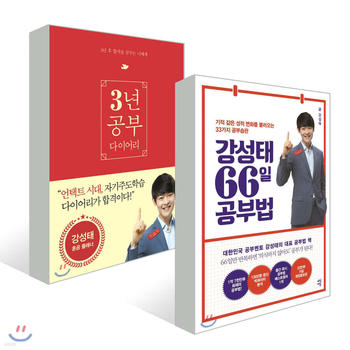 강성태 66일 공부법 + 강성태 3년 공부 다이어리