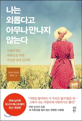 나는 외롭다고 아무나 만나지 않는다