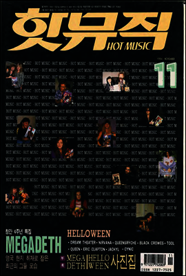 핫뮤직(HOT MUSIC) 1994년 11월호