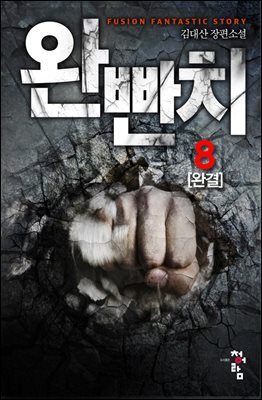완빤치 8 (완결)